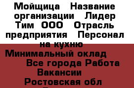 Мойщица › Название организации ­ Лидер Тим, ООО › Отрасль предприятия ­ Персонал на кухню › Минимальный оклад ­ 31 350 - Все города Работа » Вакансии   . Ростовская обл.,Донецк г.